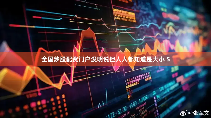 全国炒股配资门户没明说但人人都知道是大小 S