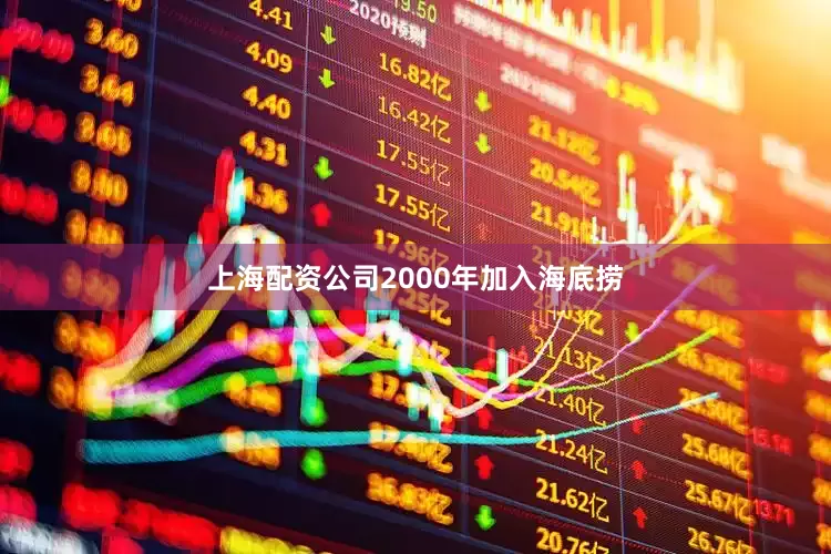 上海配资公司2000年加入海底捞