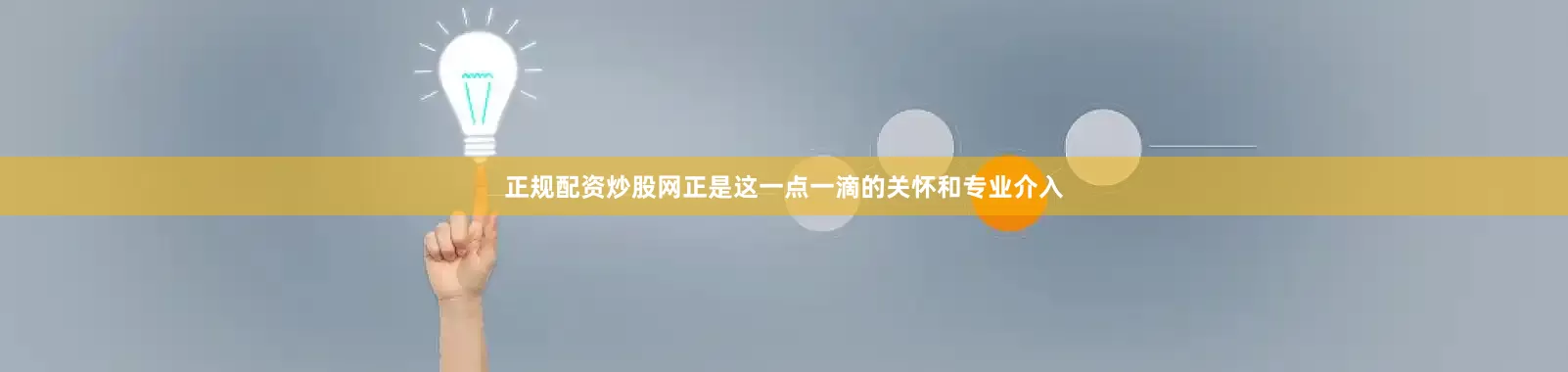 正规配资炒股网正是这一点一滴的关怀和专业介入