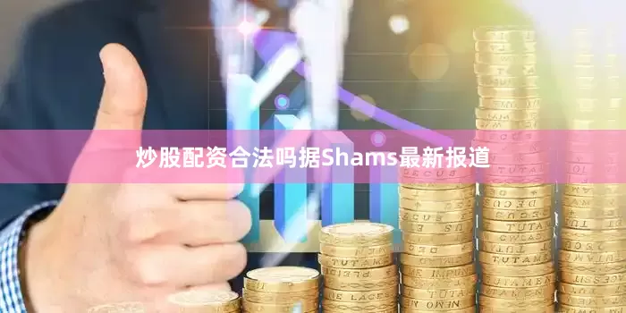 炒股配资合法吗据Shams最新报道