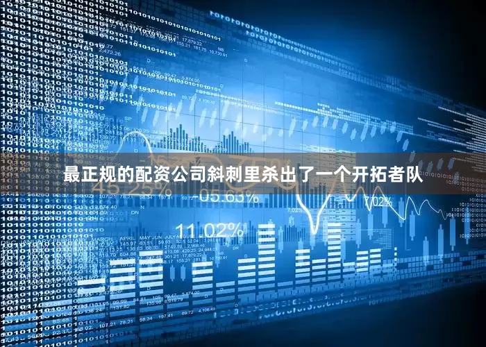最正规的配资公司斜刺里杀出了一个开拓者队