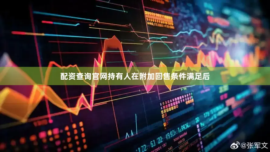 配资查询官网持有人在附加回售条件满足后
