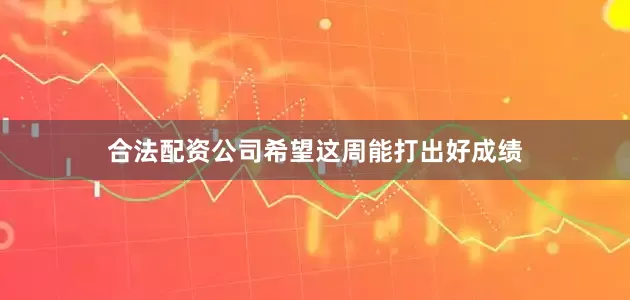 合法配资公司希望这周能打出好成绩