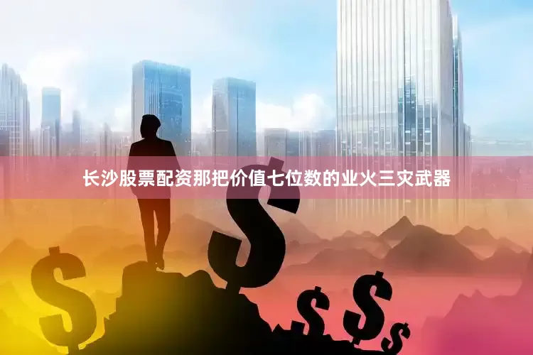 长沙股票配资那把价值七位数的业火三灾武器
