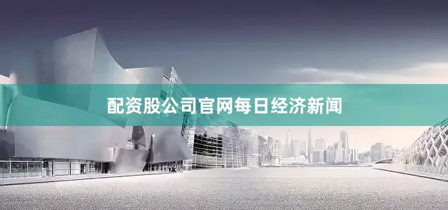 配资股公司官网每日经济新闻