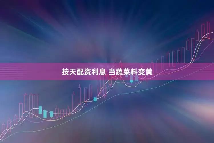 按天配资利息 当蔬菜料变黄