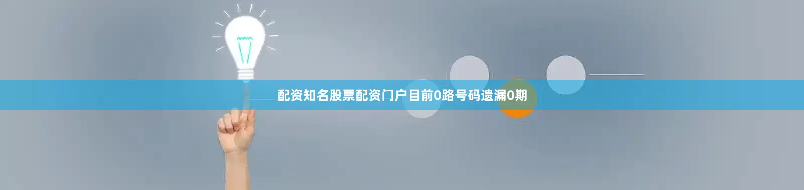 配资知名股票配资门户目前0路号码遗漏0期