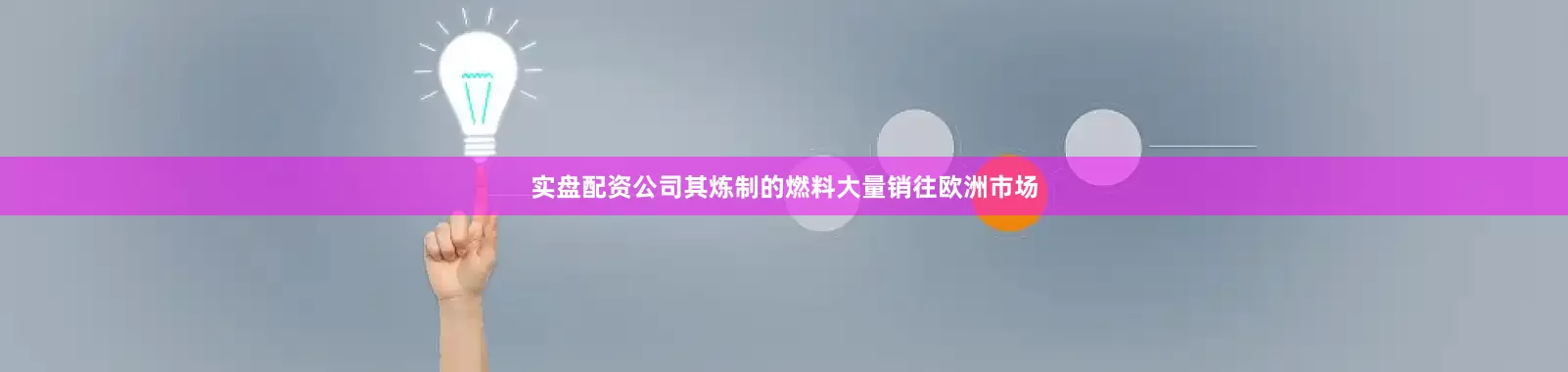 实盘配资公司其炼制的燃料大量销往欧洲市场