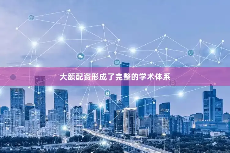 大额配资形成了完整的学术体系
