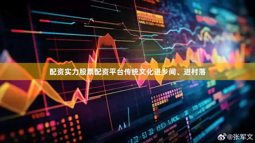 配资实力股票配资平台传统文化进乡间、进村落
