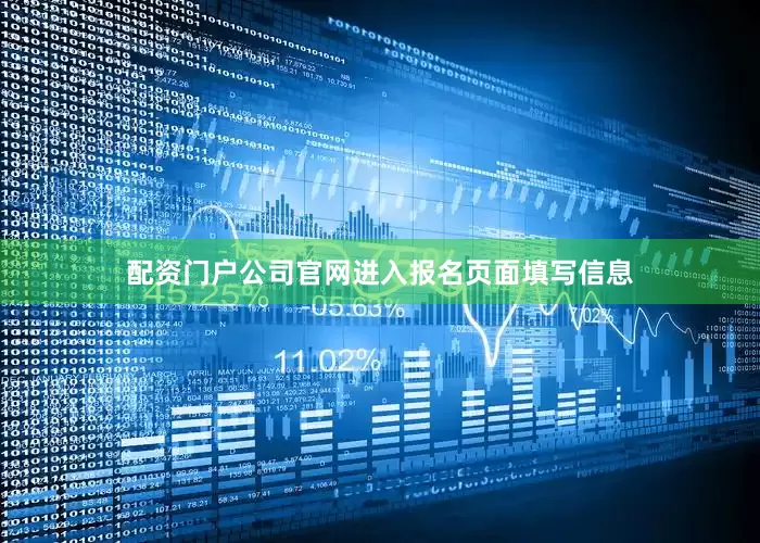 配资门户公司官网进入报名页面填写信息