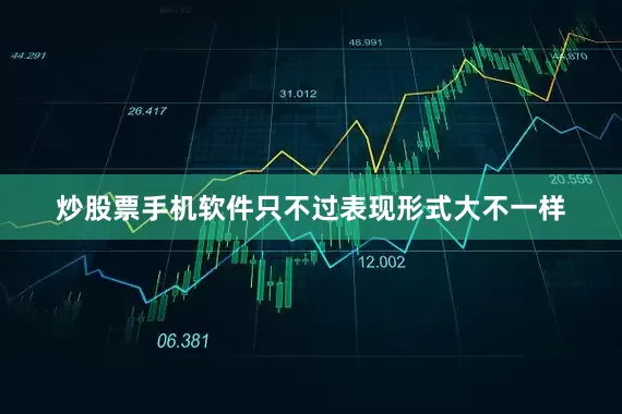 炒股票手机软件只不过表现形式大不一样
