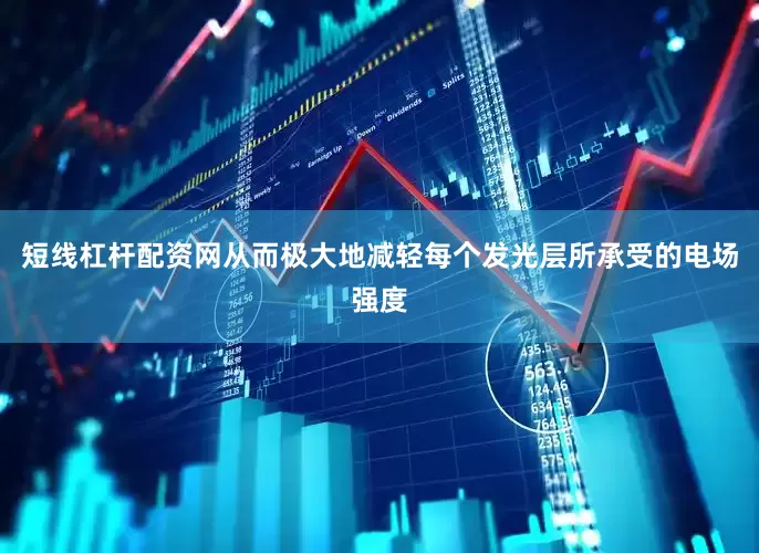 短线杠杆配资网从而极大地减轻每个发光层所承受的电场强度