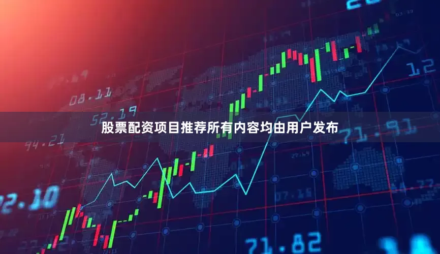 股票配资项目推荐所有内容均由用户发布