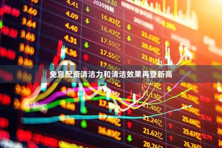 免息配资清洁力和清洁效果再登新高