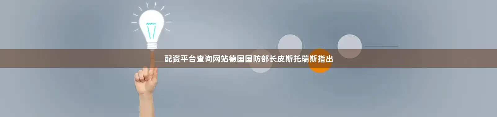 配资平台查询网站德国国防部长皮斯托瑞斯指出