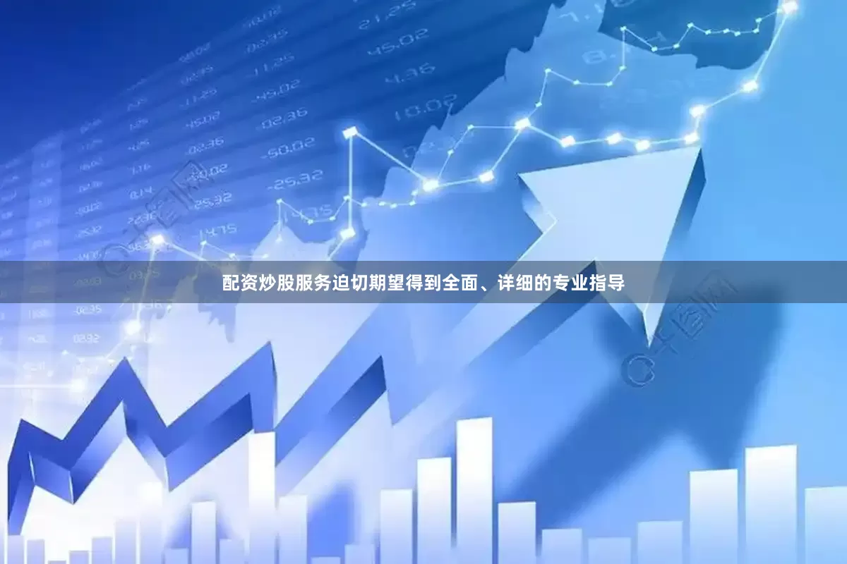 配资炒股服务迫切期望得到全面、详细的专业指导